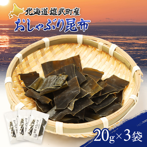 オホーツク雄武産 おしゃぶり昆布 3袋[01142]