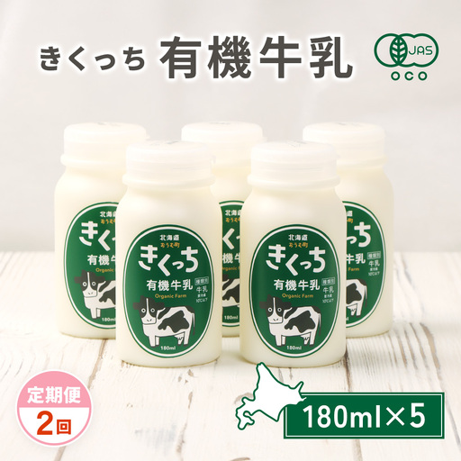 北海道雄武町産[有機JAS認定]きくっち有機牛乳(180ml×5本)[定期便2回][01135]