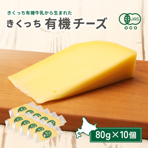 北海道雄武町産　きくっち有機チーズ（80g×10個）【01138】