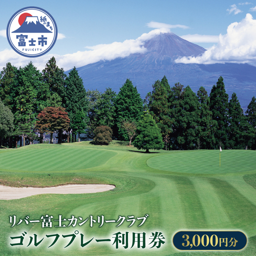 ゴルフプレー券 3,000円分 プレー代 チケット 利用券 ゴルフ ゴルフ場 プレー プレイ 運動 スポーツ 施設利用券 リバー富士 静岡県 富士市 [sf001-381]