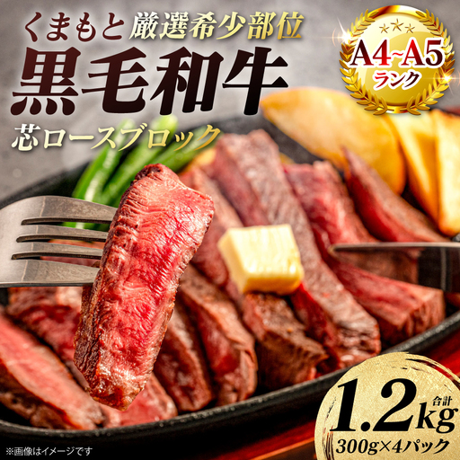 牛肉 【厳選希少部位】 くまもと黒毛和牛 芯ロース ブロック 約1.2kg  (約300g×4パック)  A4～A5ランク 牛肉