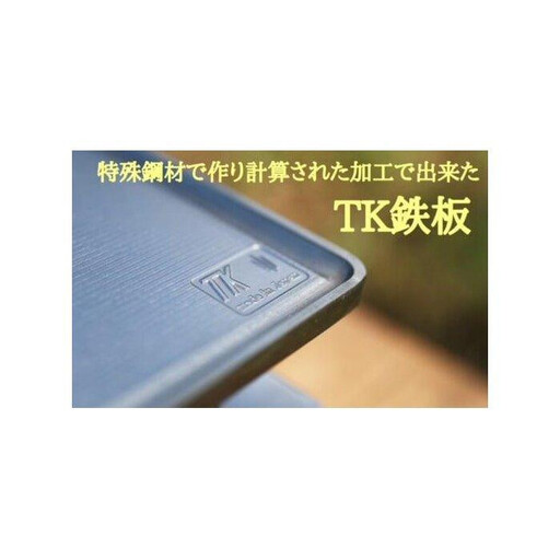 [たかが鉄板]を覆す　特殊鋼材を使った次の世代にも引き継げるTK鉄板