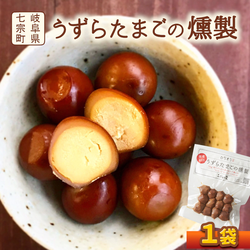 鮎出汁が決め手!うずらたまごの燻製 12個入り×1袋 うずら たまご 卵 おつまみ くんたま