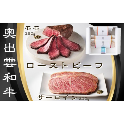 雲がさね[結]ローストビーフ2種セット(モモブロック250g&サーロインスライス10g 2個)&八雲塩[奥出雲和牛 国産 黒毛和牛 冷凍 ローストビーフ ブロック肉 万能塩 贈答用 おもてなし ギフト 贈答 詰め合わせ お祝い お取り寄せ 島根県 飯南町]