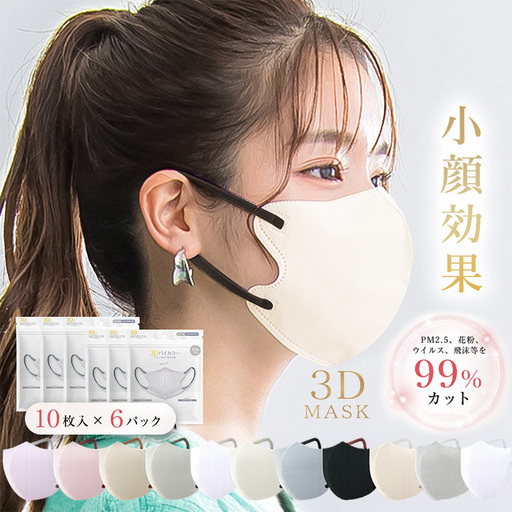 一木良品 ICHIBOKU 3Dマスク 60枚(10枚×6パック) [アイボリー] MAS20-3set_0243-006-T07-4