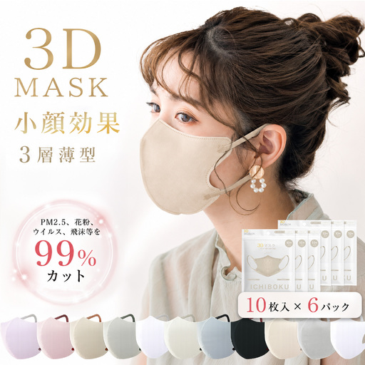 一木良品 ICHIBOKU 3Dマスク 60枚(10枚×6パック) [オールドレース] MAS24-3set_0243-006-T07-10