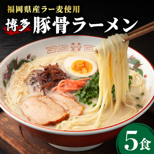 【化粧箱入り】福岡県産ラー麦100％使用！博多グルメ代表とんこつラーメン（5食分）