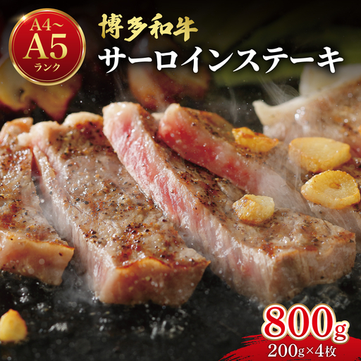 【大満足！牛肉の王様】博多和牛 サーロイン ステーキ 200g×4枚