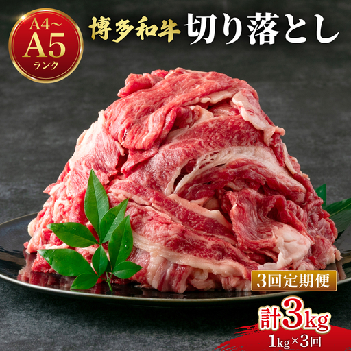 [定期便・全3回][大容量!]博多和牛 牛肉 切り落とし 1kg(250g×4袋)