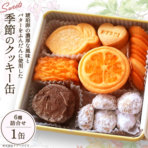 季節のクッキー缶 6種詰合せ [04209-0356]