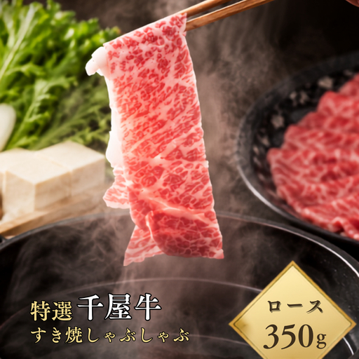 特選千屋牛 ロース スライス 350g すき焼き・しゃぶしゃぶ用