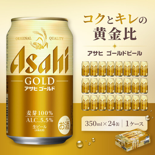 ビール アサヒ ゴールド 生ビール 350ml 24缶 1ケース