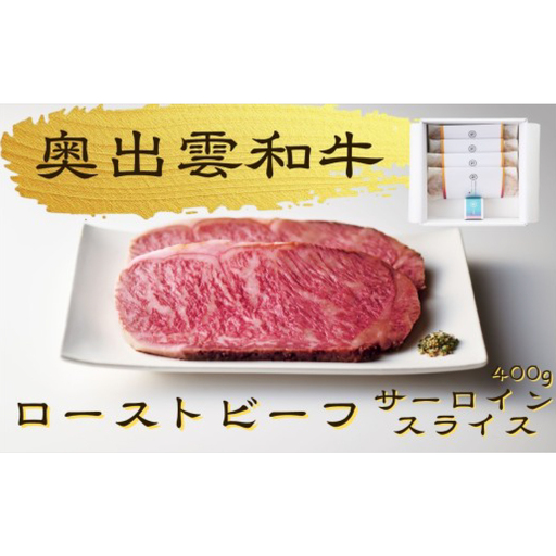 八重霞[結]奥出雲和牛のローストビーフ サーロイン400g(スライス4枚)&八雲塩[奥出雲和牛 国産 黒毛和牛 冷凍 ローストビーフ 万能塩 贈答用 おもてなし ギフト 贈答 お祝い お取り寄せ 島根県 飯南町]