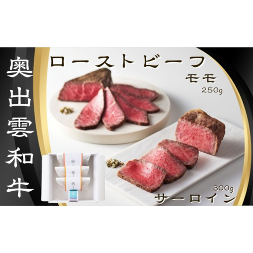 雲がさね[寿]ローストビーフ2種セット(モモブロック 250g&サーロインブロック150g 2個)&八雲塩[奥出雲和牛 国産 黒毛和牛 冷凍 ローストビーフ 肉 万能塩 贈答用 おもてなし ギフト 贈答 お祝い お取り寄せ 島根県 飯南町]