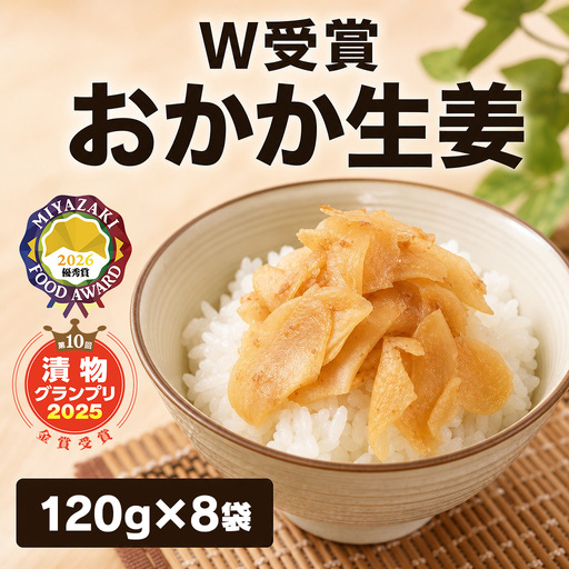【W受賞】 おかか生姜120g×8袋