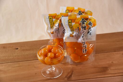 金柑シロップ漬け240g(固形量120g)×3袋