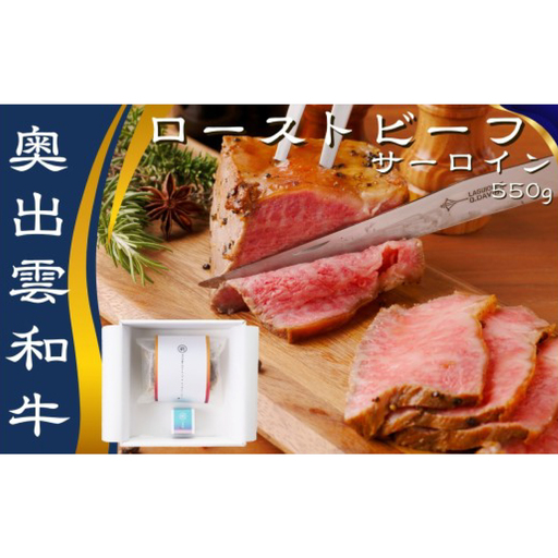 玉雲 奥出雲和牛のローストビーフ サーロイン550g(ブロック)&八雲塩[奥出雲和牛 国産 黒毛和牛 冷凍 ローストビーフ ブロック肉 万能塩 贈答用 おもてなし ギフト 贈答 お祝い お取り寄せ 島根県 飯南町]