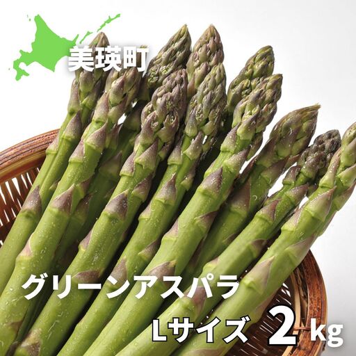 【令和9年産先行予約】美瑛選果　グリーンアスパラLサイズ 2kg | アスパラ[026-39]