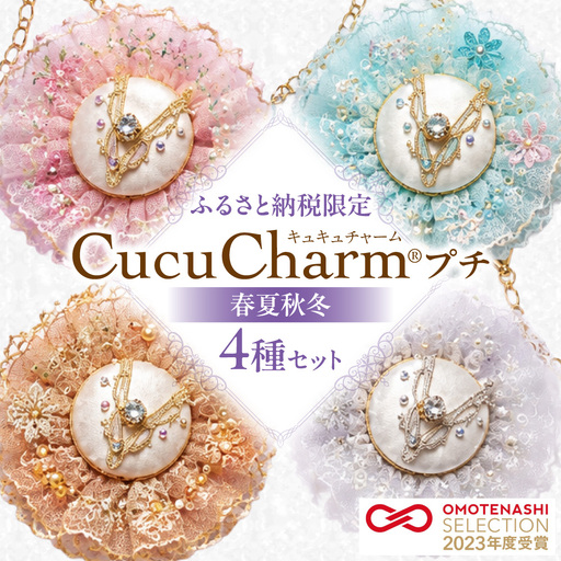 【ふるさと納税限定】キュキュチャームプチ 春夏秋冬4点セット 季節を表現 日本の四季 バレエ衣装技術 ハンドメイド バッグチャーム 彩り_S047-0004