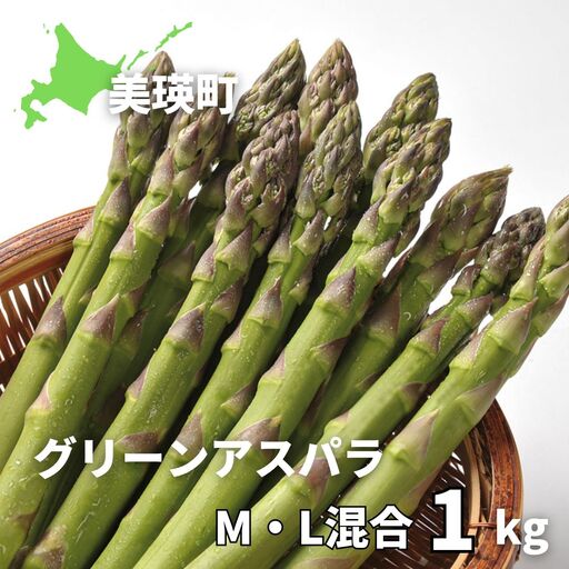 [令和9年産先行予約]美瑛選果 グリーンアスパラM-Lサイズ混合 1kg | アスパラ[014-113]