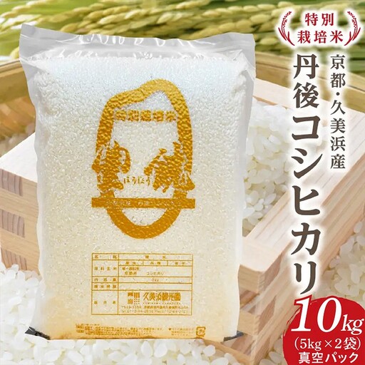 [特別栽培米]コシヒカリ『豊饒』 10kg (真空パック) 久美浜観光園 特別栽培米 こしひかり コシヒカリ お米 米 京丹後産 京丹後 丹後