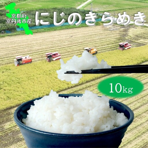 [京丹後産]にじのきらめき 10kg 特別栽培米 にじのきらめき お米 京丹後産 京丹後 丹後 ごはん ふるさと納税 米