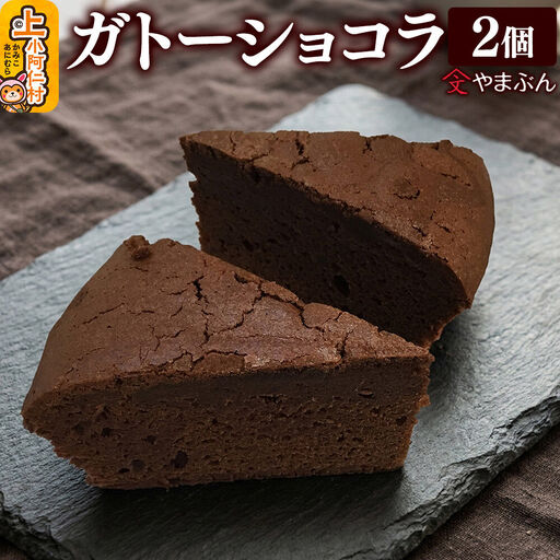 やまぶんのガトーショコラ 2個 (冷凍) 上小阿仁村