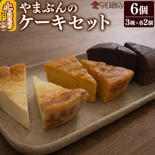 やまぶんのケーキセット 6個（3種各2個）（冷凍） かぼちゃのチーズケーキ・チーズケーキ・ガトーショコラ 上小阿仁村
