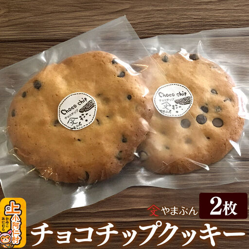やまぶんのチョコチップクッキー 2枚 上小阿仁村