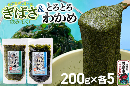 ぎばさ(あかもく) 200g×5個・とろとろわかめ 200g×5個 計10個セット 男鹿なび