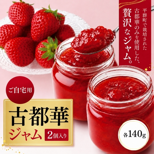 [ご自宅用]古都華ジャム 2個入り | フルーツ 果物 いちご 苺 古都華 トースト スコーン ティータイム 朝食 いちごジャム 華やか 香り 高い糖度 ほどよい酸味で 深み 濃厚 味わい 贅沢 ご褒美 OKADAファーム 奈良県 平群町