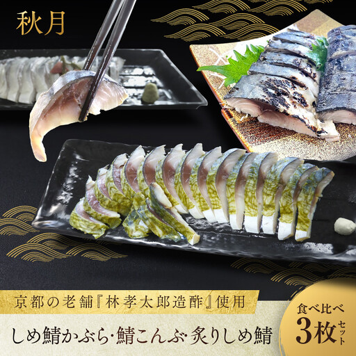 [秋月]しめ鯖かぶら・鯖こんぶ・炙りしめ鯖 食べ比べ3枚セット|京都 〆サバ レビュー高評価 人気セット