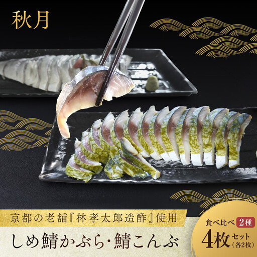 【秋月】しめ鯖かぶら・鯖こんぶ 食べ比べ4枚セット｜京都 〆サバ レビュー高評価 人気セット
