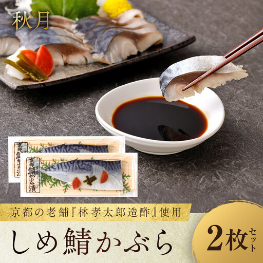 [秋月]しめ鯖かぶら 2枚セット|京都 〆サバ レビュー高評価 人気セット