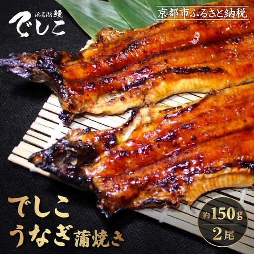 [秋月]でしこうなぎ蒲焼き 約150g×2尾|京都 うなぎ 人気セット
