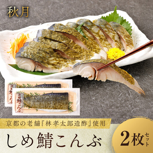 [秋月]しめ鯖こんぶ 2枚セット|京都 〆サバ レビュー高評価 人気セット