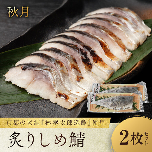 [秋月]炙りしめ鯖 2枚セット|京都 〆サバ レビュー高評価 人気セット