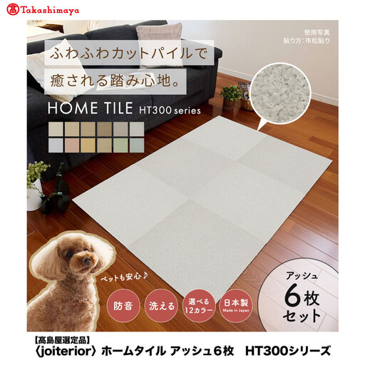 【高島屋選定品】ホームタイルカーペット6枚1セット ＜カラー：アッシュ＞