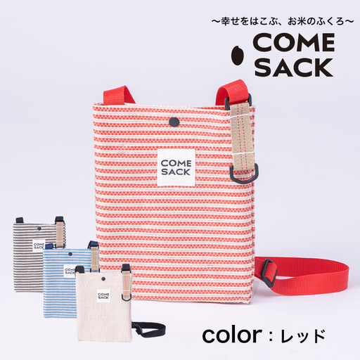 幸せをはこぶお米のふくろ　カムサックミニサコッシュRR　ライスレジン　レッド/バッグ ばっぐ 米 米袋 ライスレジン こめ コメ 可愛い サステナブル 便利  内ポケット 手作業 北日本製袋 岩手県 矢巾町