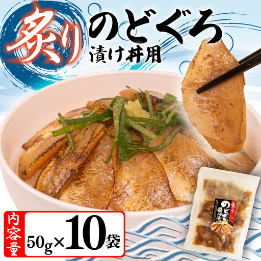 炙りのどぐろ漬け丼 500g ノドグロ海鮮丼 冷凍 NV