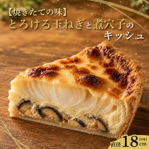 [焼きたての味]とろける玉ねぎと煮穴子のキッシュ(直径18cmホール)