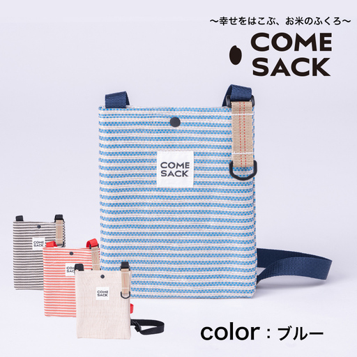 幸せをはこぶお米のふくろ　カムサックミニサコッシュRR　ライスレジン　ブルー/バッグ ばっぐ 米 米袋 ライスレジン こめ コメ 可愛い サステナブル 便利 内ポケット 手作業 北日本製袋 岩手県 矢巾町