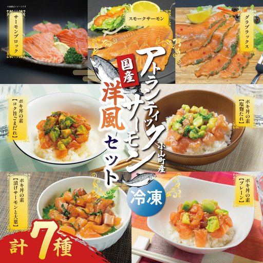 小山町産アトランティックサーモン(冷凍)洋風セット