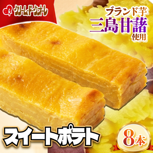 スイートポテト 8本 芋 個包装 ポテト