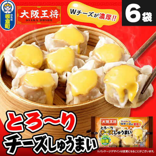 大阪王将 とろ〜りチーズしゅうまい 6個入り 6袋セット