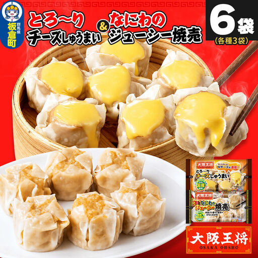 大阪王将 焼売堪能セット 6個入り 2種 6袋セット(なにわ×3袋・チーズ×3袋)