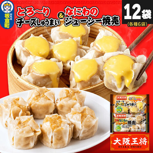 大阪王将 焼売堪能セット 6個入り 2種 12袋セット（なにわ×6袋・チーズ×6袋）