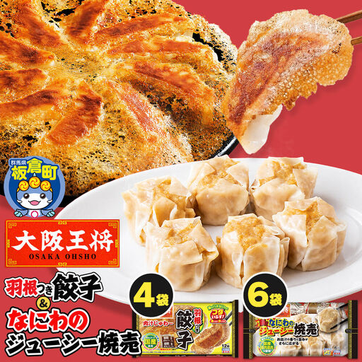 大阪王将 羽根つき餃子4袋セット×なにわのジューシー焼売 6袋セット