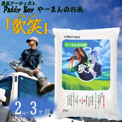 [3回定期便][精米]やーまんのお米『歌笑』 2kg(2026年10月上旬〜発送) 特別栽培米 にじのきらめき お米 京丹後産 京丹後 丹後 ごはん ふるさと納税 米
