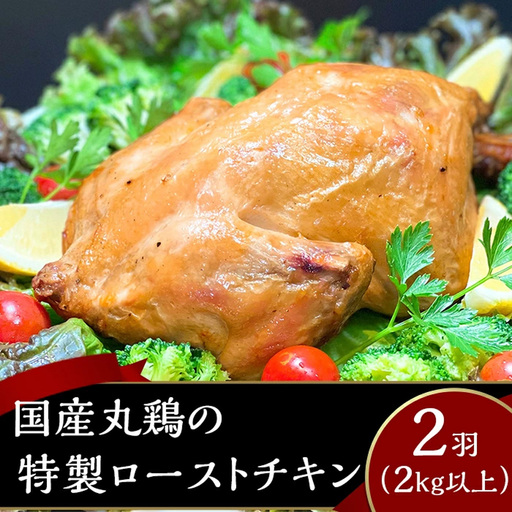 ローストチキン 2羽 2kg以上 ローストチキン